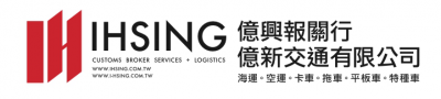 億興報關行 億新交通有限公司
