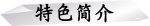 特色简介