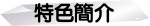 特色簡介