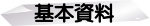 基本資料