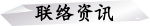 联络资讯