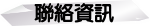 聯絡資訊