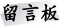 留言板