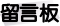 留言板