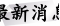 最新消息
