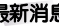 最新消息